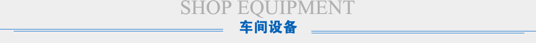 車間設(shè)備